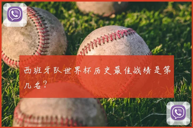 西班牙队世界杯历史最佳战绩是第几名？