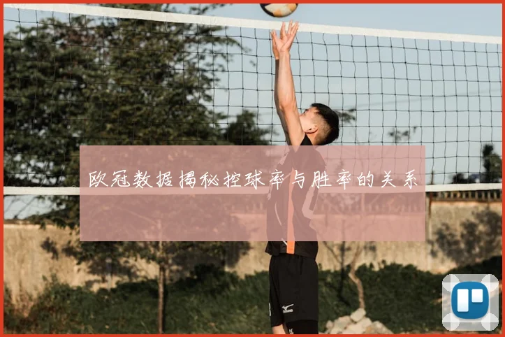 欧冠数据揭秘控球率与胜率的关系