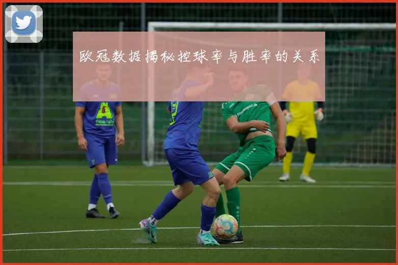 欧冠数据揭秘控球率与胜率的关系