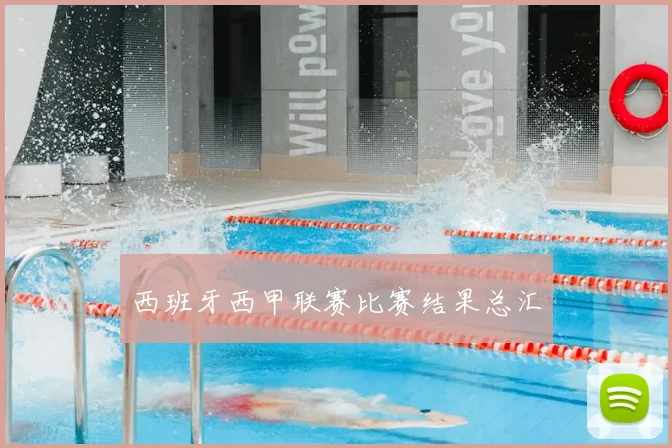 西班牙西甲联赛比赛结果总汇