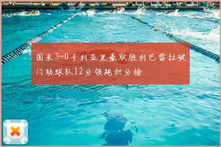 国米3-0卡利亚里豪取胜利巴雷拉破门助球队12分领跑积分榜