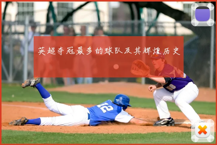 英超夺冠最多的球队及其辉煌历史