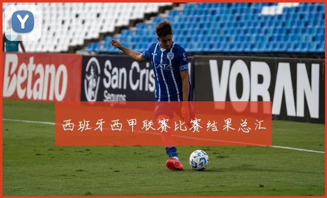 西班牙西甲联赛比赛结果总汇